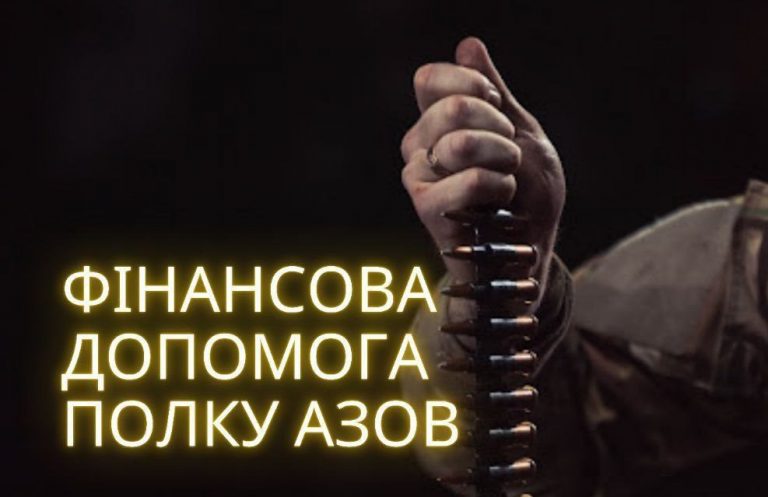 Фінансова допомога полку “Азов”